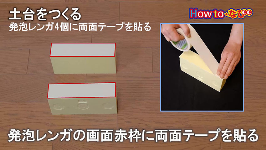 ○土台をつくる