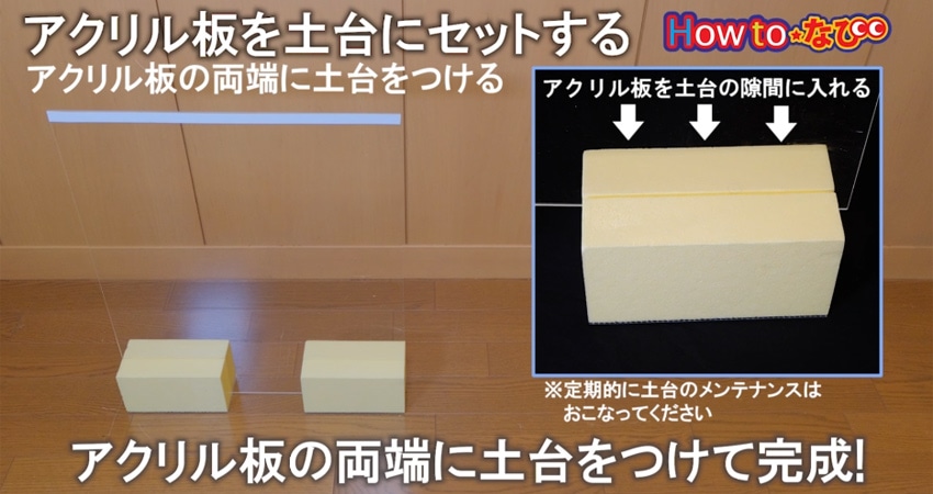 ○アクリル板を土台にセットする