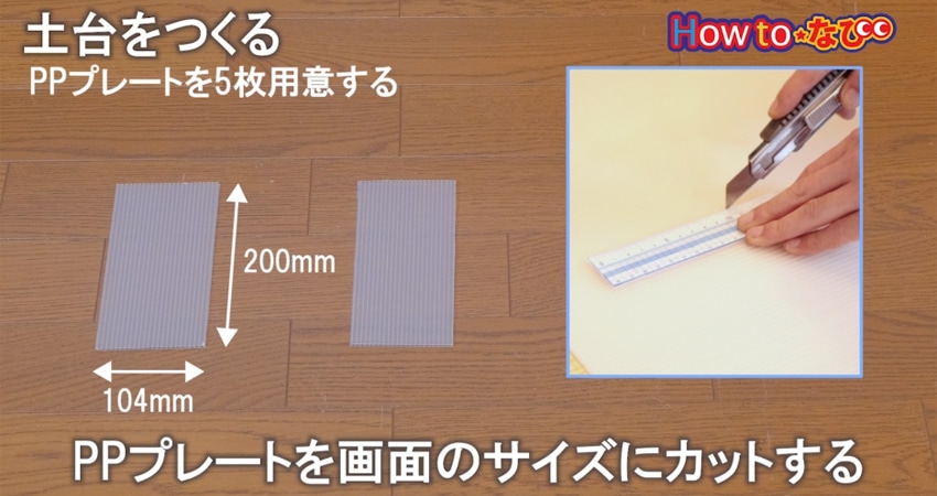 ○土台をつくる