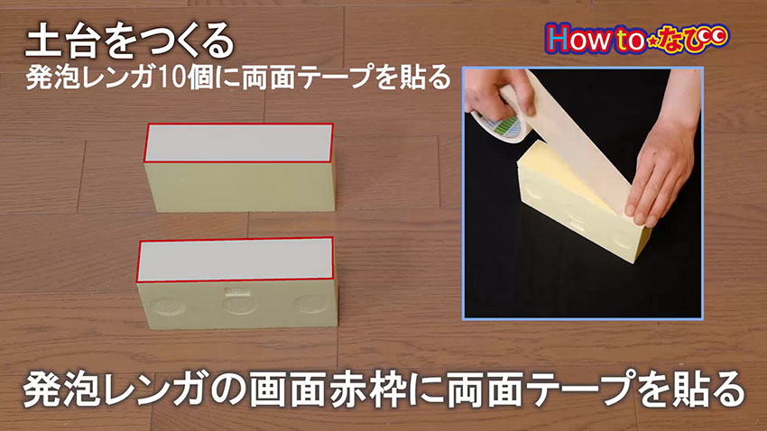 ○土台をつくる