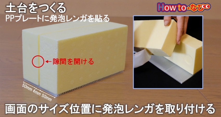 ○土台をつくる