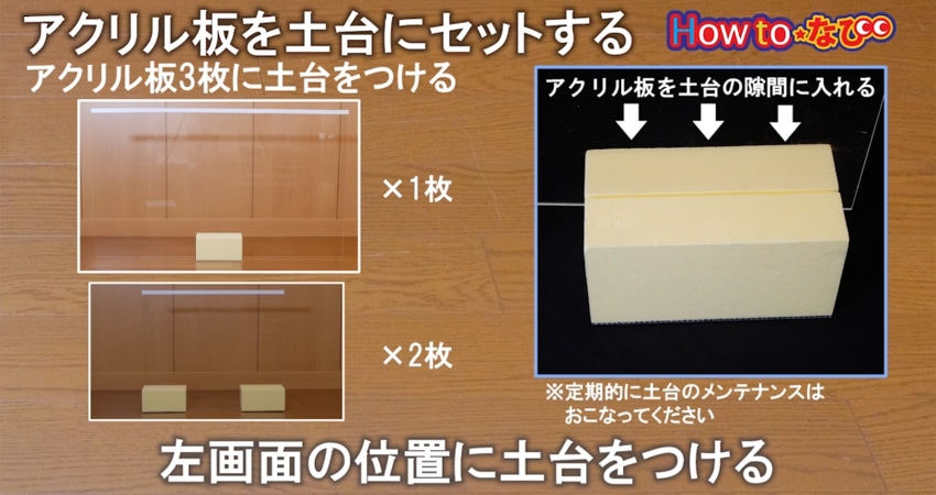 ○アクリル板を土台にセットする