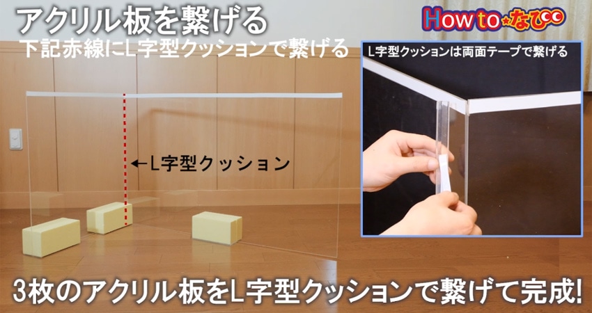 ○アクリル板を繋げる