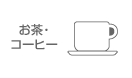 シミの抜き方　お茶・コーヒー