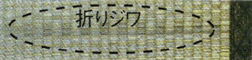 い草の上手な敷き方