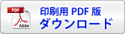 印刷用PDF版ダウンロｰド