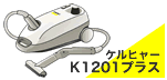 K1201プラスとハンディタイプの比較表