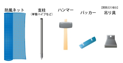 Howto情報 防風ネットの張り方 ホームセンター