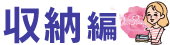 収納編