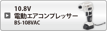 10.8V 電動エアコンプレッサーBS-108VAC