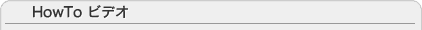 HowTo ビデオ