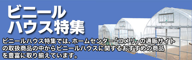 ビニールハウス 大、小 その他