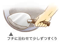 フチに沿わせて少しずつすくう