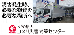 NPO法人コメリ災害対策センター