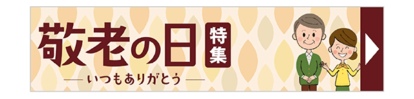 敬老の日特集