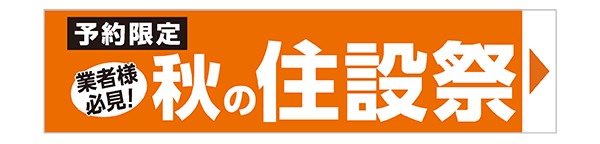 秋の住設祭