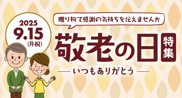 敬老の日特集