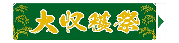 大収穫祭