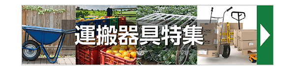 運搬器具特集