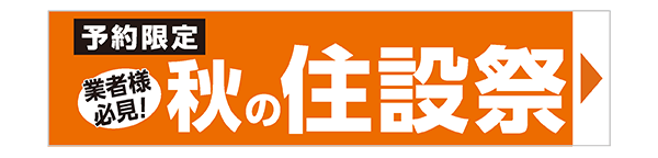 秋の住設祭