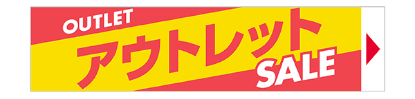 アウトレットセール