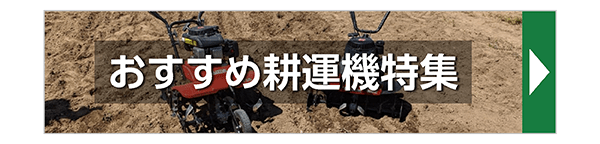 耕運機特集