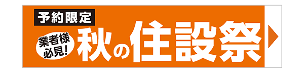 秋の住設祭
