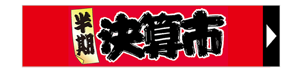 半期決算市開催中