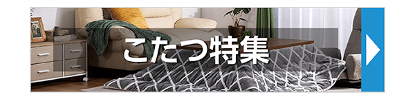 こたつ特集