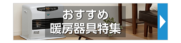 暖房器具特集