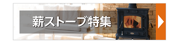 薪ストーブ特集