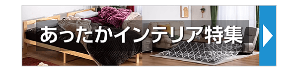 あったかインテリア特集