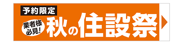 秋の住設祭