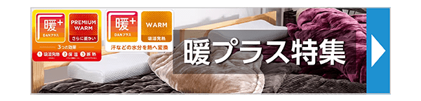 暖プラス特集