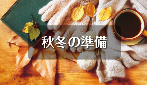秋冬の準備