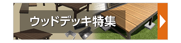ウッドデッキ特集