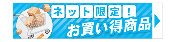 ネット限定お買い得商品