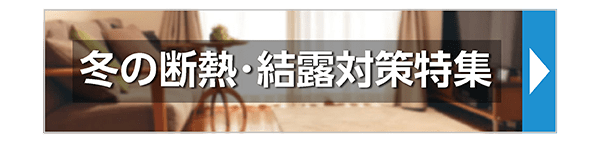 冬の断熱･結露対策特集