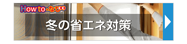 冬の省エネ対策