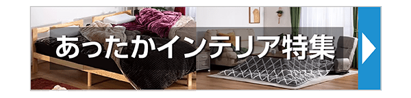 あったかインテリア特集