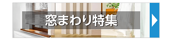 窓まわり特集