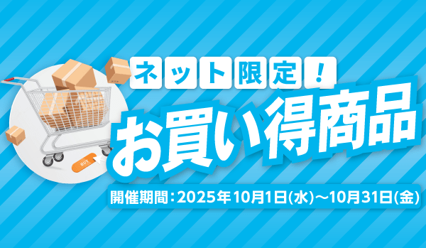 ネット限定お買い得商品