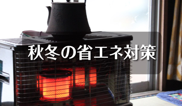 秋冬の省エネ対策