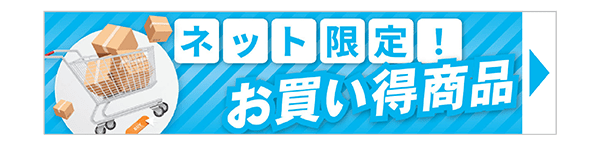 ネット限定お買得商品