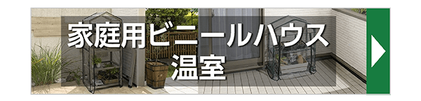 家庭用ビニールハウス・温室
