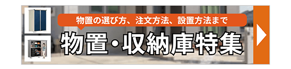物置・収納庫特集