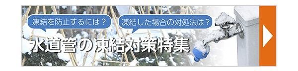 水道管の凍結対策特集
