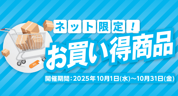ネット限定お買得商品