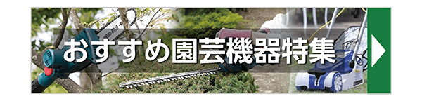 おすすめ園芸機器特集