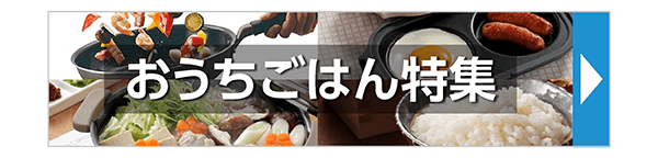 おうちごはん特集